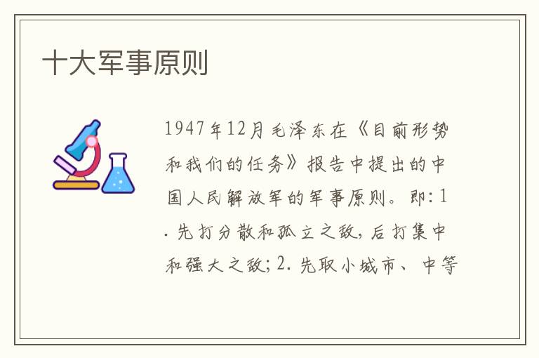 十大军事原则