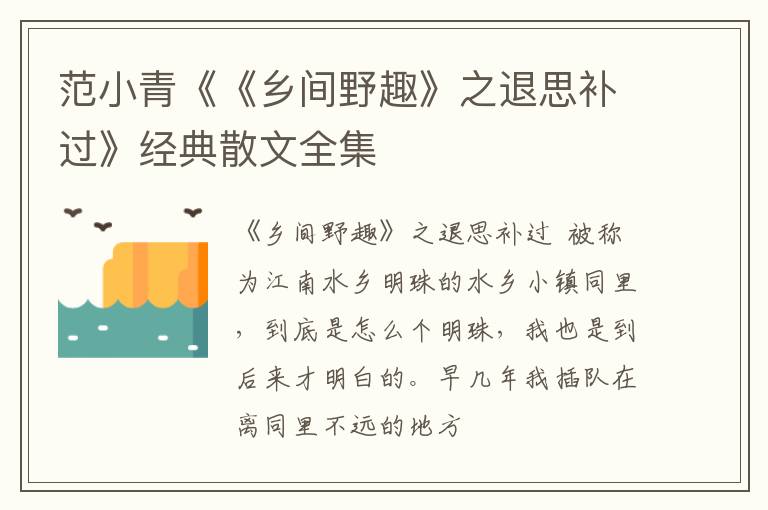  范小青《《乡间野趣》之退思补过》经典散文全集