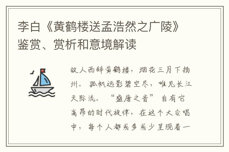  李白《黄鹤楼送孟浩然之广陵》鉴赏、赏析和意境解读