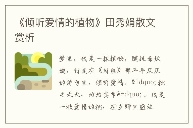  《倾听爱情的植物》田秀娟散文赏析