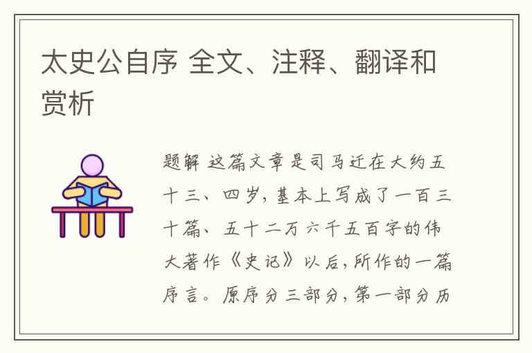  太史公自序 全文、注释、翻译和赏析
