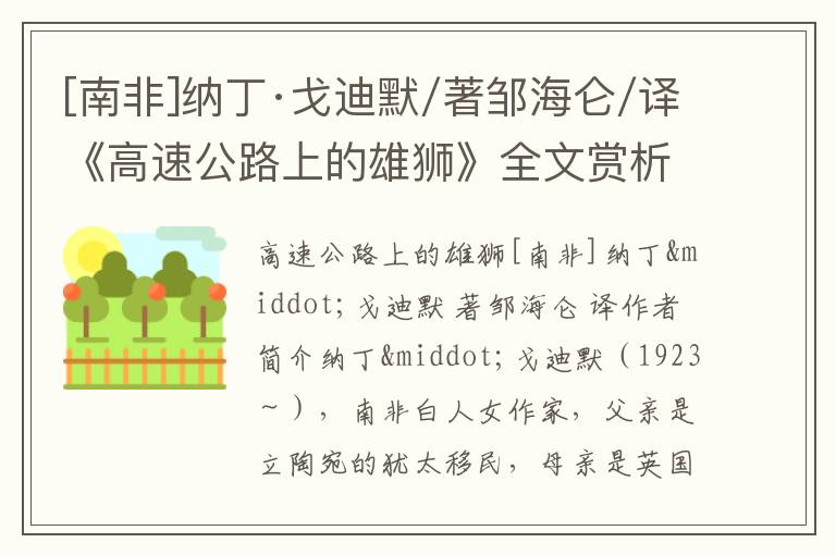  [南非]纳丁·戈迪默/著邹海仑/译《高速公路上的雄狮》全文赏析