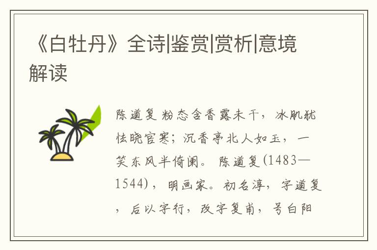  《白牡丹》全诗|鉴赏|赏析|意境解读