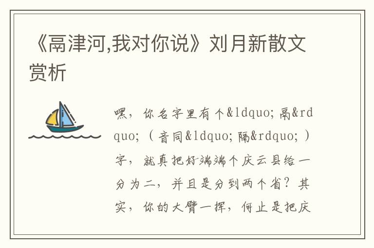  《鬲津河,我对你说》刘月新散文赏析