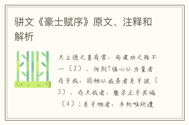  骈文《豪士赋序》原文、注释和解析
