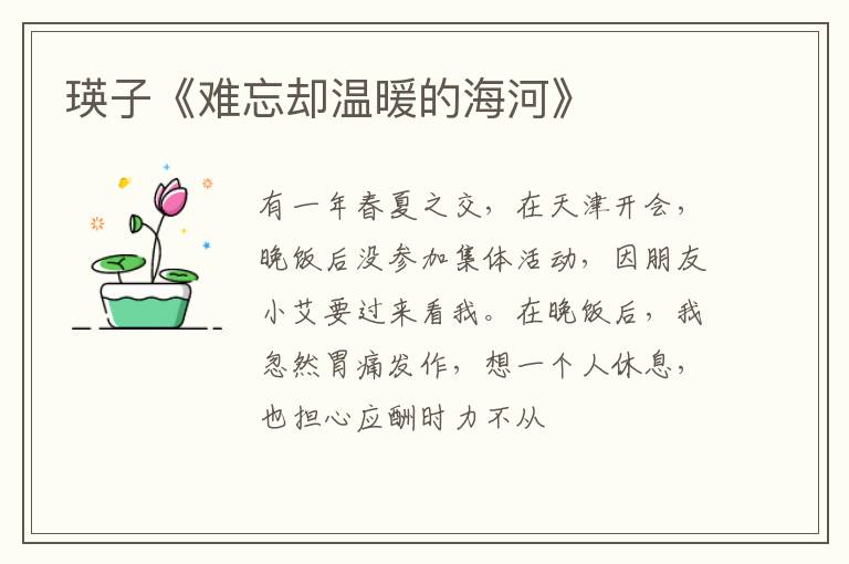  瑛子《难忘却温暖的海河》
