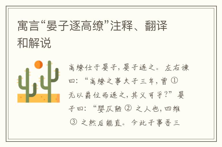  寓言“晏子逐高缭”注释、翻译和解说