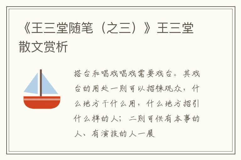  《王三堂随笔（之三）》王三堂散文赏析