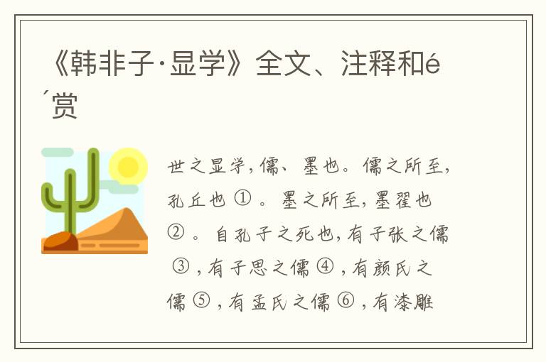  《韩非子·显学》全文、注释和鉴赏