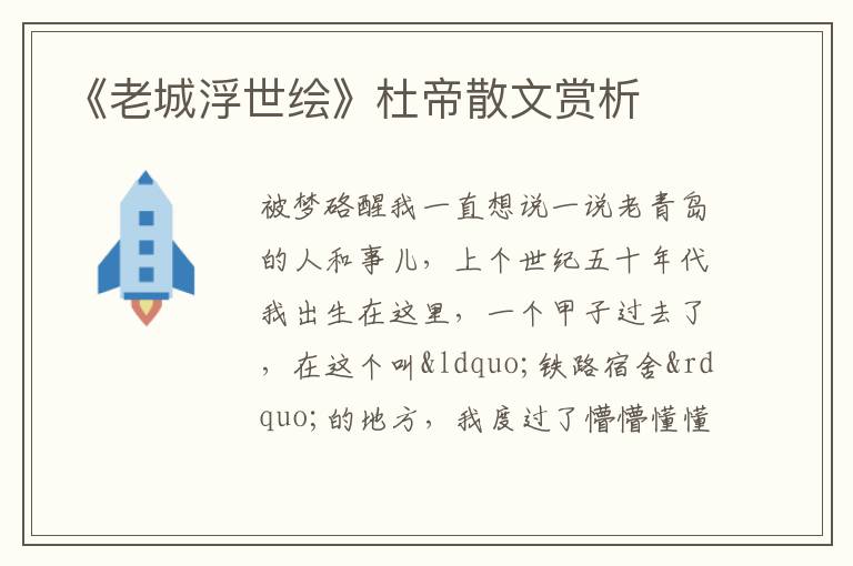  《老城浮世绘》杜帝散文赏析