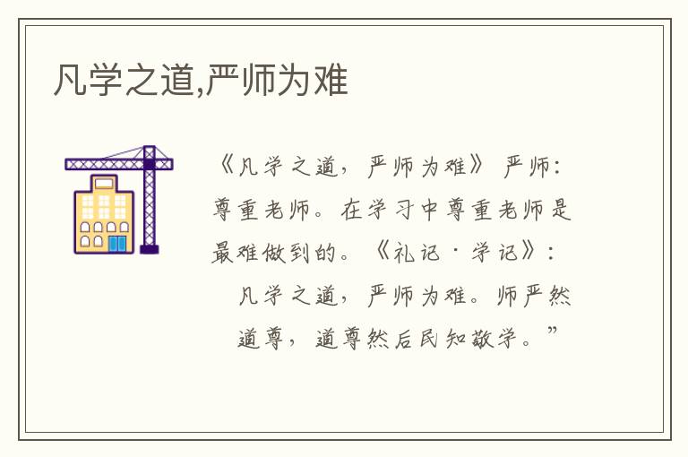  凡学之道,严师为难
