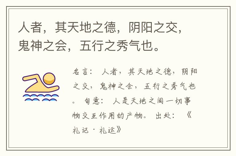  人者，其天地之德，阴阳之交，鬼神之会，五行之秀气也。