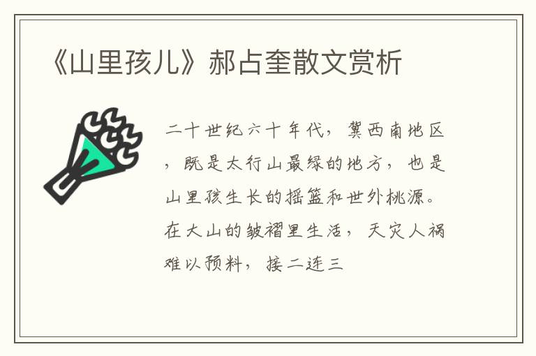  《山里孩儿》郝占奎散文赏析