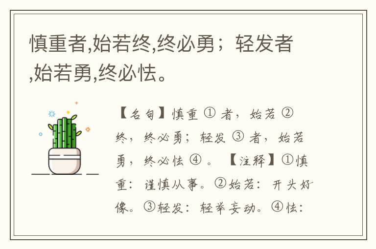  慎重者,始若终,终必勇；轻发者,始若勇,终必怯。