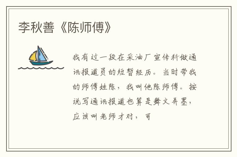  李秋善《陈师傅》