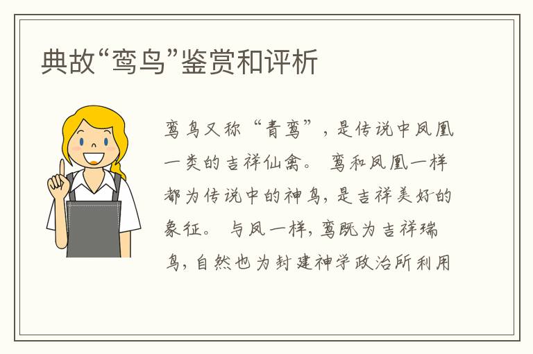  典故“鸾鸟”鉴赏和评析