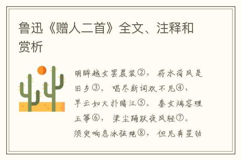  鲁迅《赠人二首》全文、注释和赏析