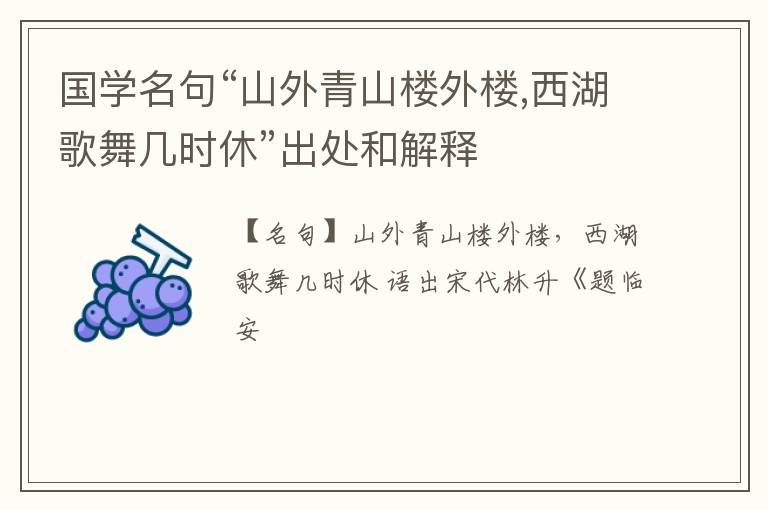  国学名句“山外青山楼外楼,西湖歌舞几时休”出处和解释