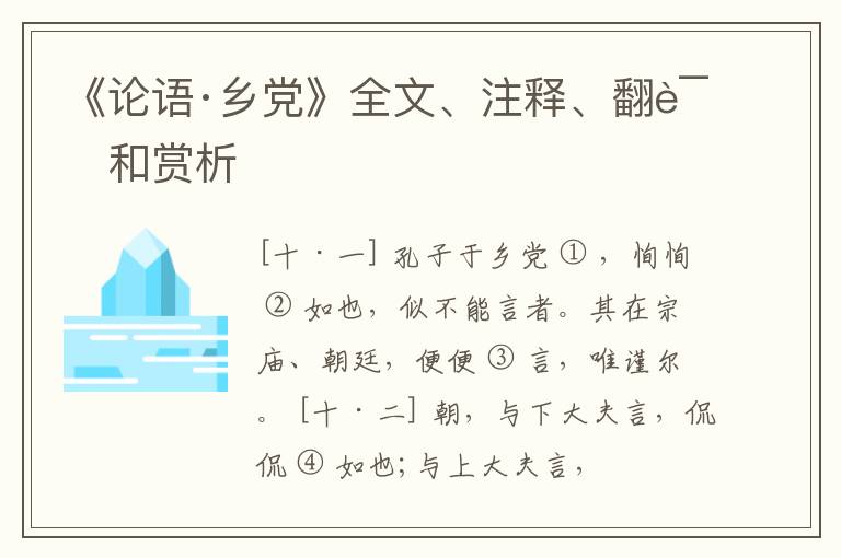  《论语·乡党》全文、注释、翻译和赏析
