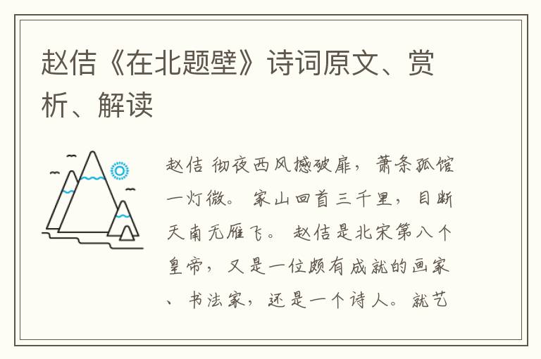 赵佶《在北题壁》诗词原文、赏析、解读