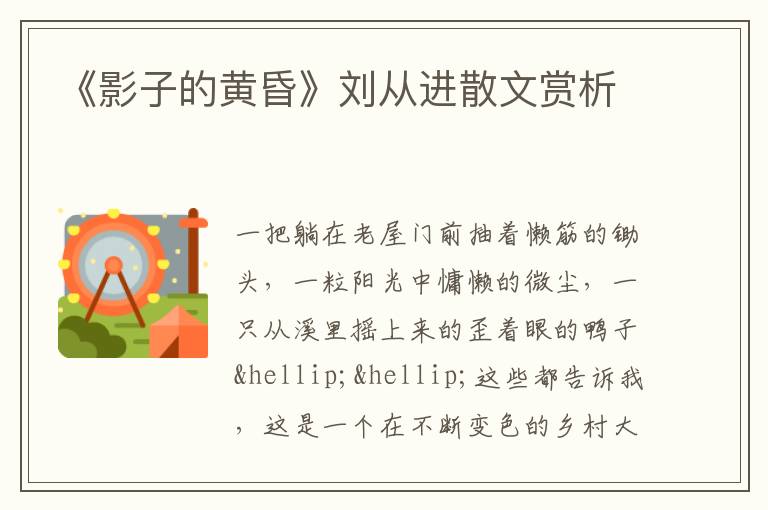  《影子的黄昏》刘从进散文赏析