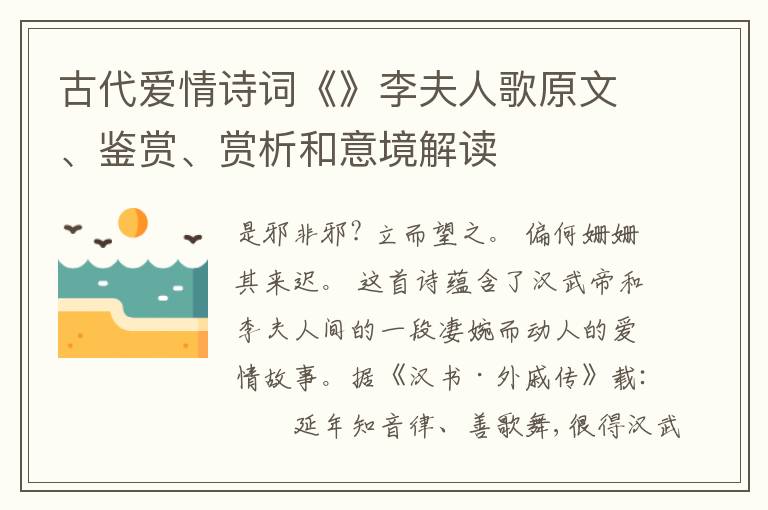  古代爱情诗词《》李夫人歌原文、鉴赏、赏析和意境解读