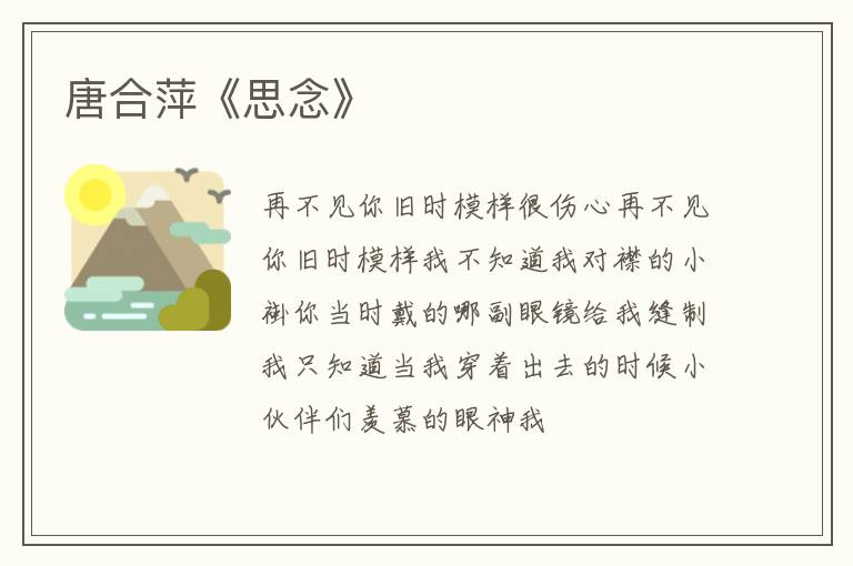  唐合萍《思念》