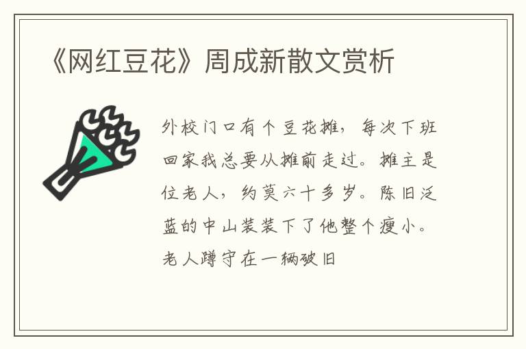  《网红豆花》周成新散文赏析