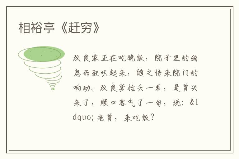  相裕亭《赶穷》