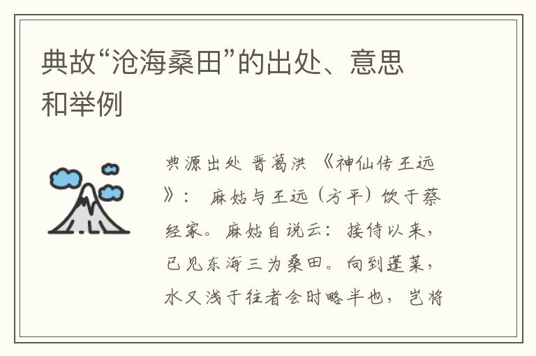  典故“沧海桑田”的出处、意思和举例