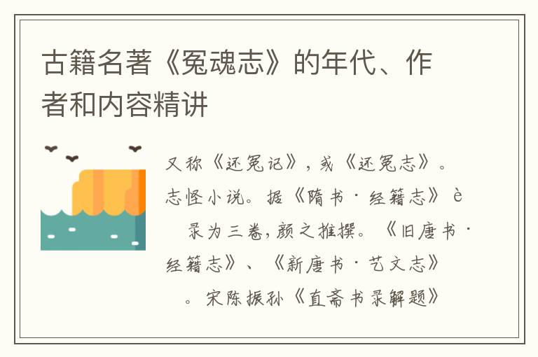  古籍名著《冤魂志》的年代、作者和内容精讲