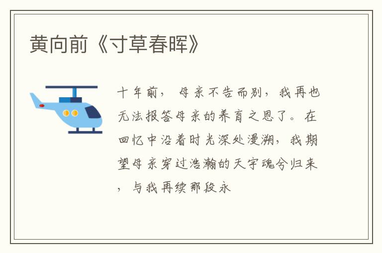  黄向前《寸草春晖》
