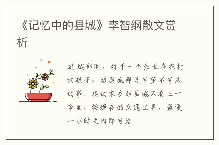  《记忆中的县城》李智纲散文赏析