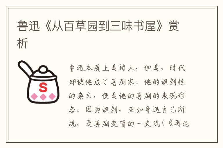  鲁迅《从百草园到三味书屋》赏析
