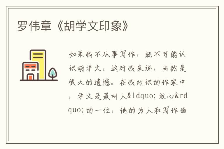  罗伟章《胡学文印象》