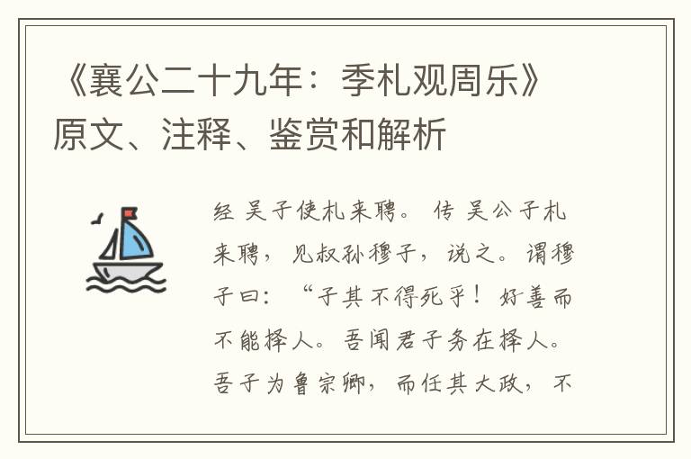  《襄公二十九年：季札观周乐》原文、注释、鉴赏和解析