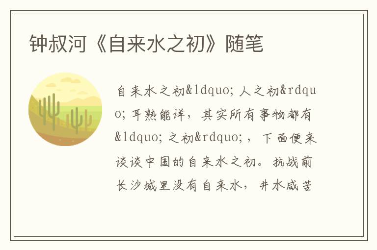  钟叔河《自来水之初》随笔
