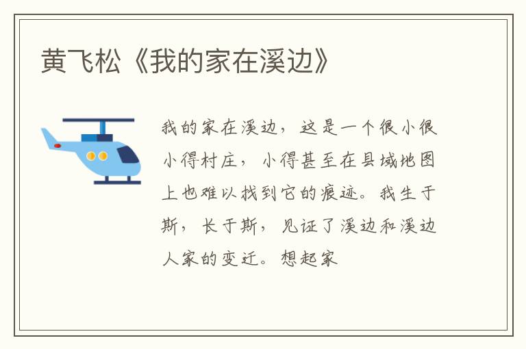 黄飞松《我的家在溪边》