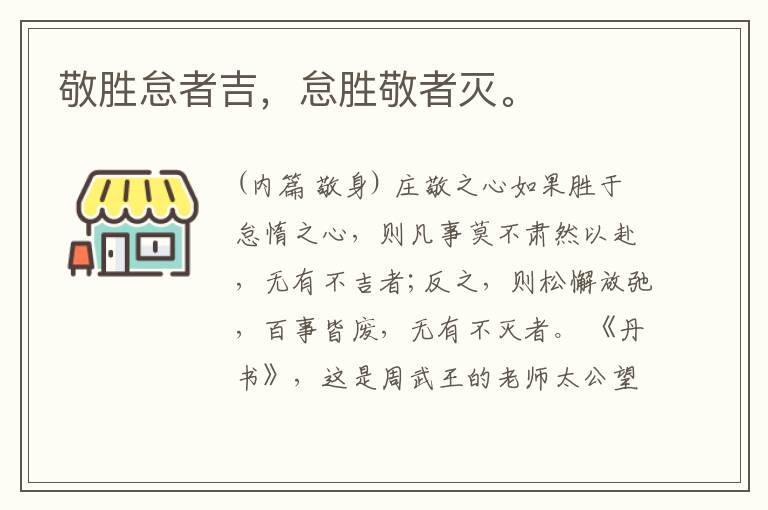  敬胜怠者吉，怠胜敬者灭。
