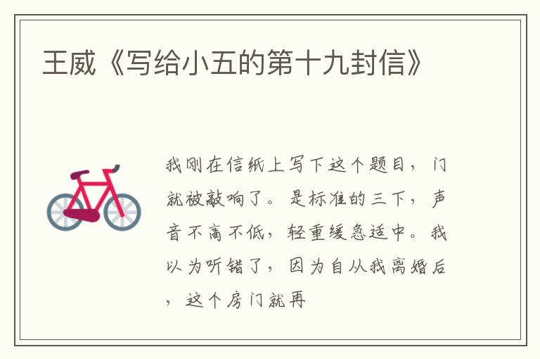  王威《写给小五的第十九封信》