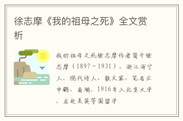  徐志摩《我的祖母之死》全文赏析
