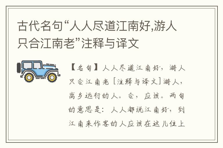  古代名句“人人尽道江南好,游人只合江南老”注释与译文