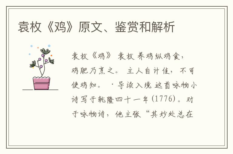  袁枚《鸡》原文、鉴赏和解析
