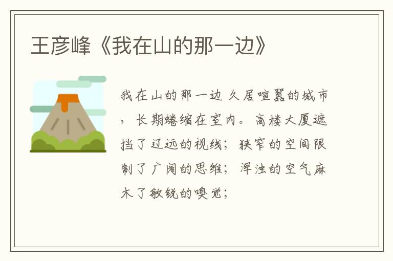  王彦峰《我在山的那一边》