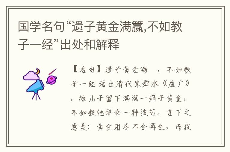  国学名句“遗子黄金满籝,不如教子一经”出处和解释