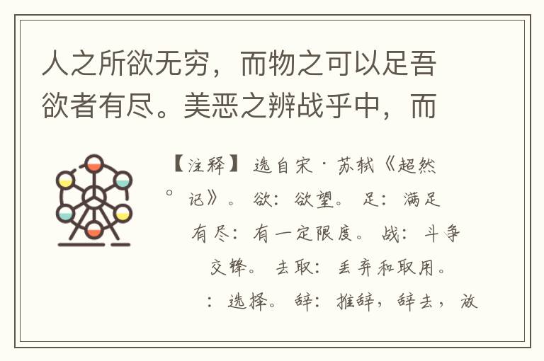  人之所欲无穷，而物之可以足吾欲者有尽。美恶之辨战乎中，而去取
