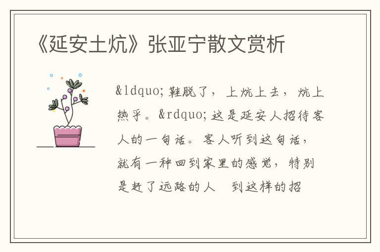  《延安土炕》张亚宁散文赏析