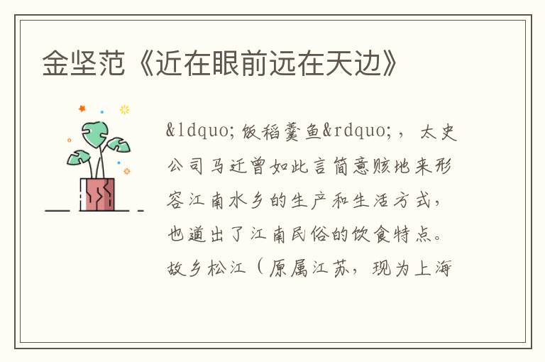  金坚范《近在眼前远在天边》