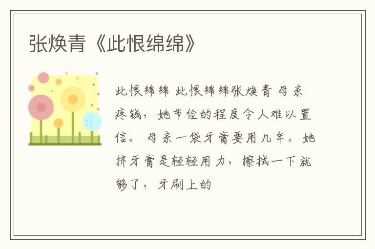  张焕青《此恨绵绵》