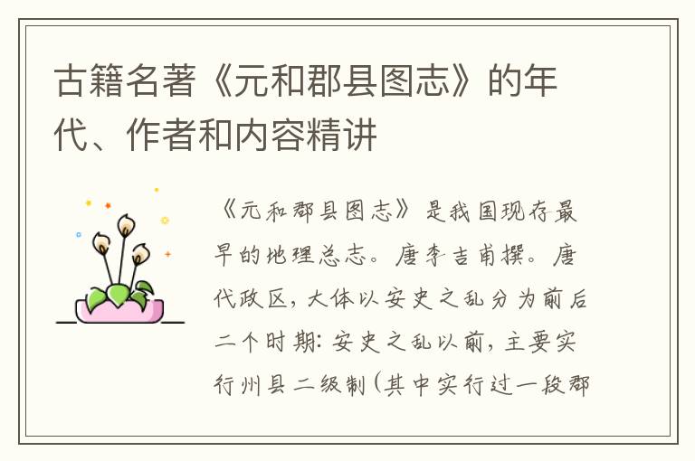  古籍名著《元和郡县图志》的年代、作者和内容精讲